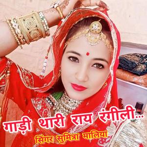 गाड़ी थारी राय रंगीली... (feat. सिंगर सुमित्रा मालिया)