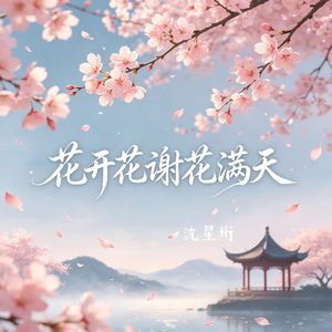 花开花谢花满天