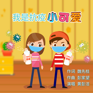 我是抗疫小可爱