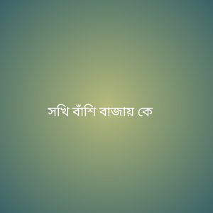 সখি বাঁশি বাজায় কে