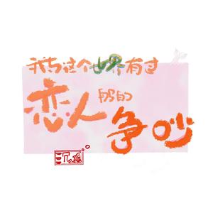 伯虎说（翻自 伯爵Johnny）