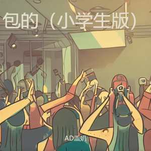 包的（小学生版）