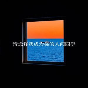 请允许我成为你的人间四季
