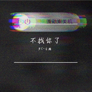 不找你了