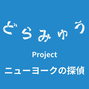 ニューヨークの探偵