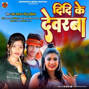Didi Ke Dewarwa (Bhojpuri Song)