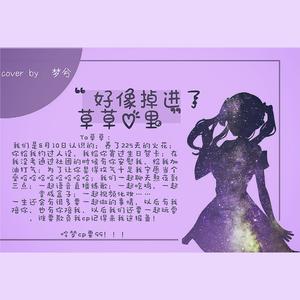 好像掉进爱情海里(送给草草的小情歌~)