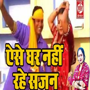 Aise Ghar Nahi Rahe Sajan