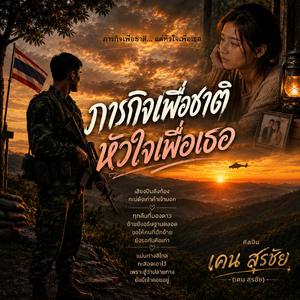 ภารกิจเพื่อชาติ..หัวใจเพื่อเธอ