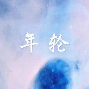 【嫂嫂x葵见】年轮（翻自 张碧晨）