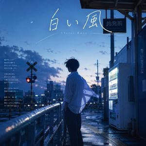 白い風