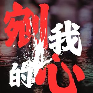 剜我的心