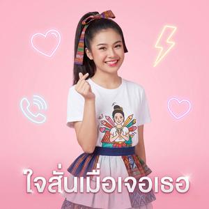 ใจสั่นเมื่อเจอเธอ