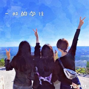 一时的向往（prod by Red killer）