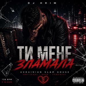 Ти мене зламала