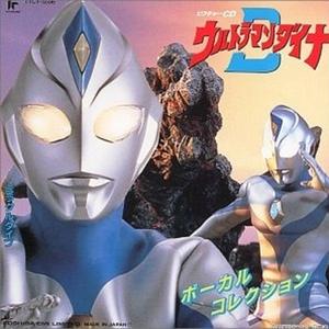 ウルトラマンダイナ (オリジナル・カラオケ)
