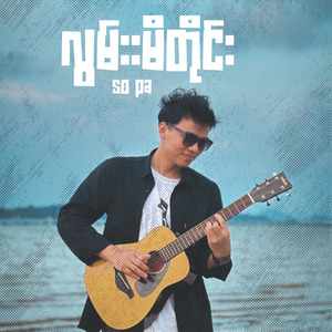 လွမ်းမိတိုင်း