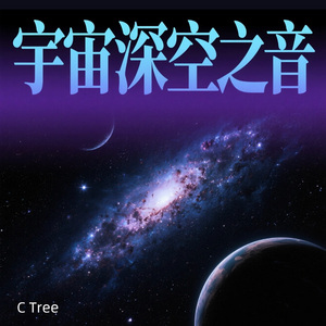 量子泡沫｜宇宙深空之音