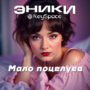 Мало поцелуев