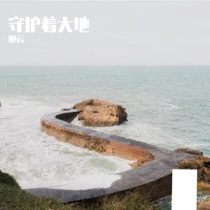 守护着大地prod by NEON MUSIC ZS Beatz