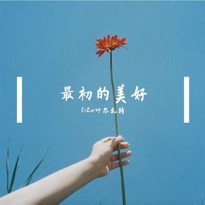 最初的美好