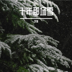 芽雅-10年前的那场雪