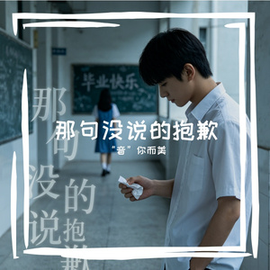 那句没说的抱歉