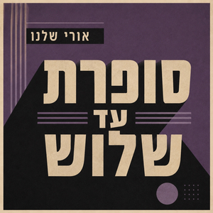 סופרת עד שלוש