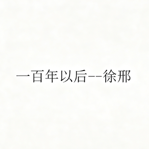 一百年以后