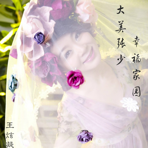 大美张少，幸福家园