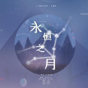 巨蟹-永恒之月