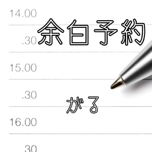 余白予約