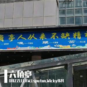 DRIZZLELAW,Lsputon,Wicky伟其 - 六角亭 (Extended Mix)