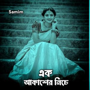 এক আকাশের নিচে