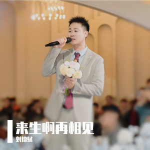 来生啊再相见