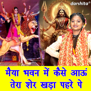 Maiya Bhawan Me Kaise Aaun Tera Sher Khada Pehre Pe