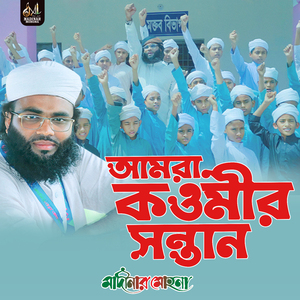 আমরা কওমীর সন্তান