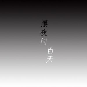 1.黑夜问白天