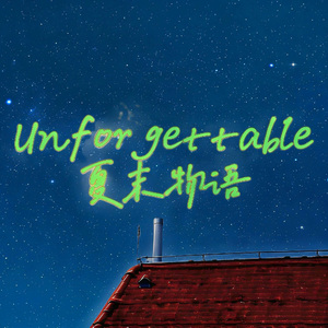 Unforgettable夏末物语