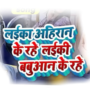 Laika Ahiran Ke Rahe Laiki Babuaan Ke Rahe