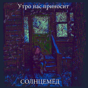 Утро нас приносит