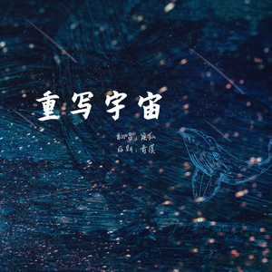 重写宇宙