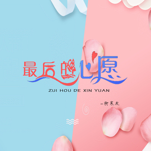 最后的心愿