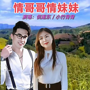 情哥哥 情妹妹
