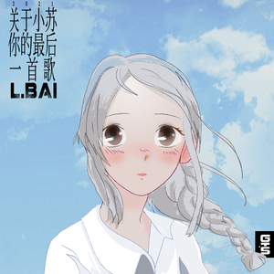 关于小苏你的最后一首歌