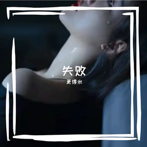 失败 伴奏