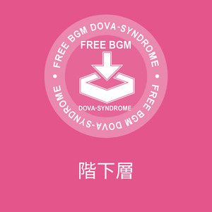 階下層