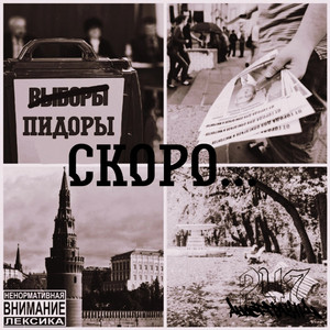 Скоро Пидоры