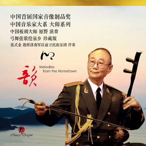 东北秧歌 （中音板胡）