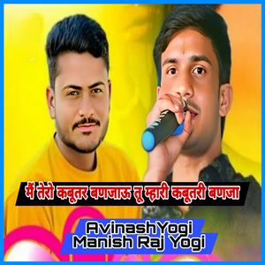 मैं तेरो कबूतर बणजाऊ तू म्हारी कबूतरी बणजा (feat. Manish Raj Yogi)